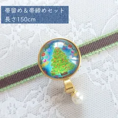 No.198 帯留め＆帯締めセット 和装小物 三分紐用 クリスマス ツリー