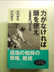 力がなければ頭を使え 広商野球74の法則 単行本