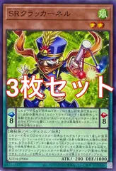 遊戯王　SUDA-JP006 SRクラッカーネル　ノーマル　3枚セット