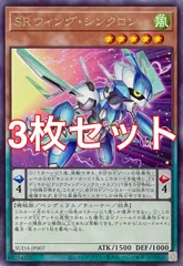 遊戯王　SUDA-JP007 SRウィング・シンクロン　レア　3枚セット