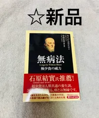 【新品】【文庫本】無病法 極少食の威力 (PHP文庫) ルイジ・コルナロ