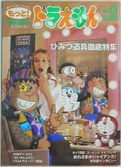 小学館 ぼく、ドラえもん。増刊 もっと!ドラえもん 付録つき 2