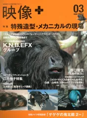 グラフィック社 映像+ 03 /特殊造型・メカニカルの現場