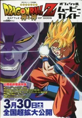 集英社 週刊少年ジャンプ特別編集 劇場版 DRAGON BALL Z 神と神 オフィシャルムービーガイド
