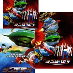 【送料無料】 サンダーバード 映画 チラシ 2種 & パンフレットセット Thunderbirds ジョナサン・フレイクス 監督 ブラディ・コーベット ビル・パクストン レックス・シャープネル アンソニー・エドワーズ ソフィア・マイルズ ベン・キングズレー