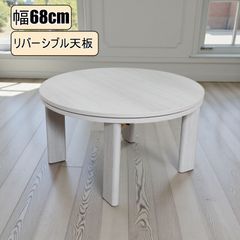 丸型こたつ 68cm 折りたたみ リバーシブル天板 1年中使える 北欧風