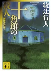 十角館の殺人<新装改訂版>(講談社文庫あ52-14)/綾辻行人■d8293-10039-A21