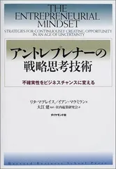 アントレプレナーの戦略思考技術不確実性をビジネスチャンスに変える/リタマグレイス,イアンマクミラン■d8298-10037-A19