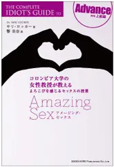 アメージングセックスコロンビア大学の女性教授が教えるよろこびを感じるセックスの授業Advance/サリロッカー■d8299-10037-A23