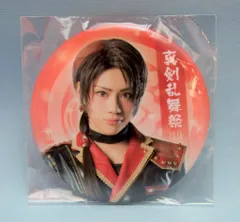 ミュージカル 刀剣乱舞 真剣乱舞祭2016 佐藤流司 缶バッジ 加州清光 二部