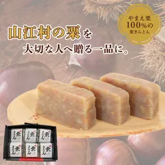 【‎やまえ堂】栗きんとん ハーフサイズ（6個セット）