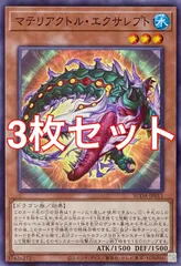遊戯王　SUDA-JP011 マテリアクトル・エクサレプト　ノーマル　3枚セット
