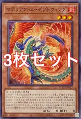 遊戯王　SUDA-JP012 マテリアクトル・ゼプトウィング　ノーマル　3枚セット