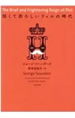 短くて恐ろしいフィルの時代/SaundersGeorge