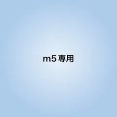 m5様専用