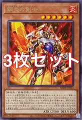 遊戯王 SUDA-JP014 鋼炎の剣士 レア 3枚セット