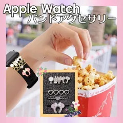 毎日を特別に！Apple Watch バンド チャーム装飾セット（シリコンバンド対応） アップルウォッチ ベルト