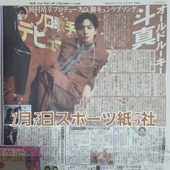 匿名配送！送料込み！  1月7日 朝刊　 スポーツ紙全5社