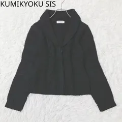 クミキョクシス　ニット　カーディガン　ショールカラー　クロップド丈　カジュアル　シンプル　エレガント　ブラック　サイズ2  Mサイズ相当