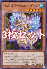遊戯王　SUDA-JP020 水晶機巧－サルファドール　ノーマル　3枚セット