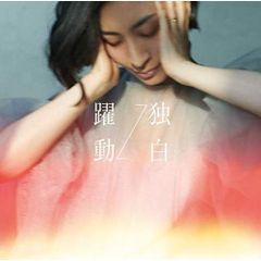 약동?독백 [MAAYA반](통상반)