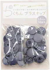 新品 MYmama 工具不要 らくちん ワンタッチ プラスナップ 13mm 10組 プラスチックボタン スナップボタン (ネイビー)
