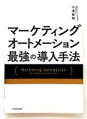 マーケティングオートメーション 導入手法 小池 智和 KADOKAWA