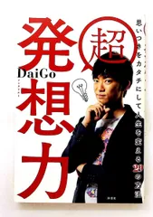 超発想力 思いつきをカタチにして人生を変える29の方法 メンタリストDaiGo 詩想社