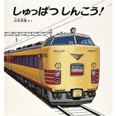 しゅっぱつしんこう (幼児絵本シリーズ)