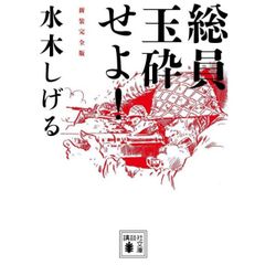 総員玉砕せよ 新装完全版 (講談社文庫)