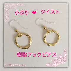 ஐ☘︎︎小ぶり⸜♡⸝ ツイスト 樹脂フックピアス