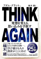 THINK AGAIN 発想を変える、思い込みを手放す アダム・グラント 三笠書房