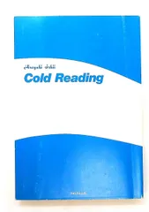 一瞬で信じ込ませる話術 コールドリーディング 石井 裕之 フォレスト出版
