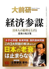 経済参謀 日本人の給料を上げる最後の処方箋 大前 研一 小学館