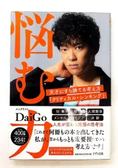 悩む力 天才に勝てる考え方 クリティカル・シンキング メンタリストDaiGo きずな出版