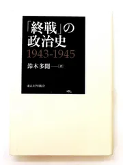 終戦の政治史 1943-1945 鈴木 多聞 東京大学出版会
