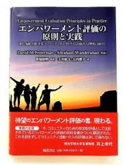 エンパワーメント評価の原則と実践: 教育・福祉・医療・企業・コミュニティ介入プログラムの改善 D.フェターマン,A.ワンダーズマン