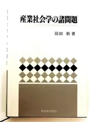 産業社会学の諸問題 単行本 羽田 新 税務経理協会