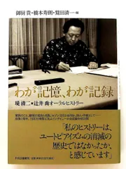 わが記憶、わが記録 - Seiji Tsutsumi×Takashi Tsuji Oral History 御厨 貴,橋本 寿朗,