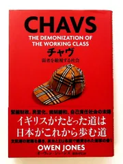 チャヴ 弱者を敵視する社会単行本 オーウェン・ジョーンズ,Owen Jones 海と月社
