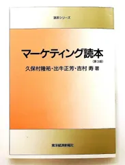 マーケティング読本 第3版 単行本 久保村 隆祐 東洋経済新報社
