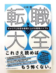 転職大全 キャリアと年収を上げる戦略バイブル単行本 小林 毅 朝日新聞出版