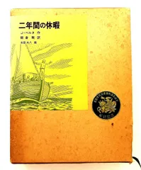 二年間の休暇 単行本 (福音館古典童話シリーズ) ジュール ヴェルヌ 福音館書店