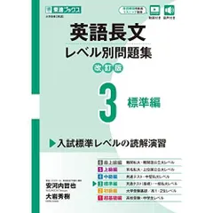 英語長文レベル別問題集3 標準編【改訂版】 (東進ブックス レベル別問題集)