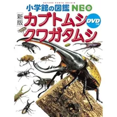［新版］カブトムシ・クワガタムシ　ＤＶＤつき (小学館の図鑑NEO 16)