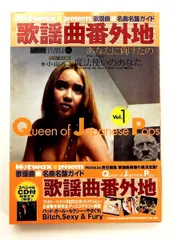 歌謡曲番外地 Vol.1 Hotwax・presents歌謡曲名曲名盤ガイド 日本のポップス シンコーミュージック