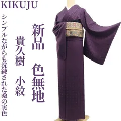 ❁tomihisa❁新品 貴久樹 KIKUJU 着物 正絹 仕付け糸付 小紋“格子からビル街へ、シンプルながらも洗練された桑の実色”色無地 7528