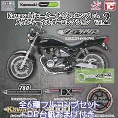 ガチャ カワサキ 【 750RS（Z2）エンブレム 】メタルキーホルダー 新品