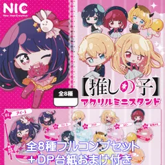 【推しの子】アクリルミニスタンド ティー・シー・ピー 【全８種フルコンプセット＋ＤＰ台紙おまけ付き】 New Item Creative NIC アイドル キャラクター グッズ アクスタ ガチャガチャ カプセルトイ【即納 在庫品 数量限定】【フルコンプリート】