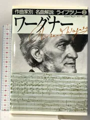 ワーグナー (作曲家別名曲解説ライブラリー) 音楽之友社
